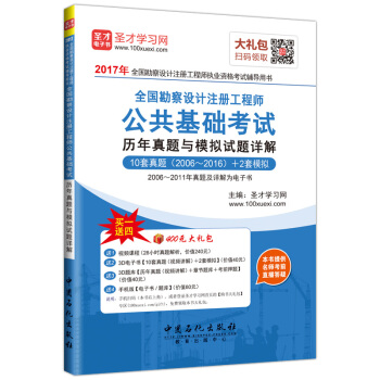 圣才教育·全国勘察设计注册工程师 公共基础考试 历年真题与模拟试题详解（赠送电子书大礼包） pdf epub mobi 电子书 下载