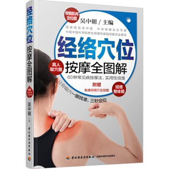 經絡穴位按摩全圖解