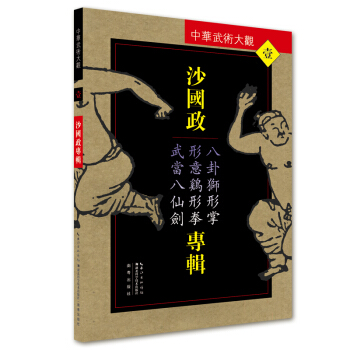 沙国政专辑：八卦狮形掌、形意鸡形拳、武当八仙剑 pdf epub mobi 电子书 下载