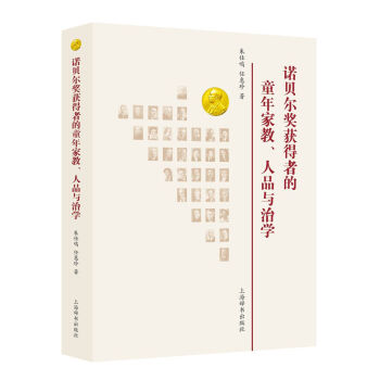 諾貝爾奬獲得者的童年傢教、人品與治學 pdf epub mobi 電子書 下載