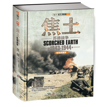 焦土：苏德战争 1943-1944（精装） [Scorched Earth 1943-1944] pdf epub mobi 电子书 下载