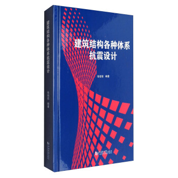 建築結構各種體係抗震設計 pdf epub mobi 電子書 下載