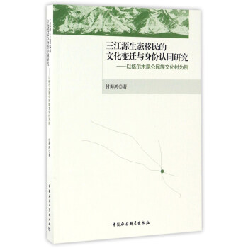 三江源生態移民的文化變遷與身份認同研究：以格爾木昆侖民族文化村為例 pdf epub mobi 電子書 下載