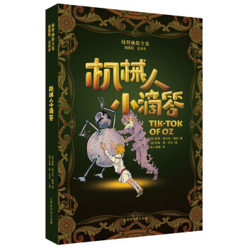 绿野仙踪全集：机械人小滴答 [7-14岁] pdf epub mobi 电子书 下载