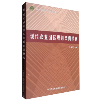 現代農業園區規劃案例精選 pdf epub mobi 電子書 下載