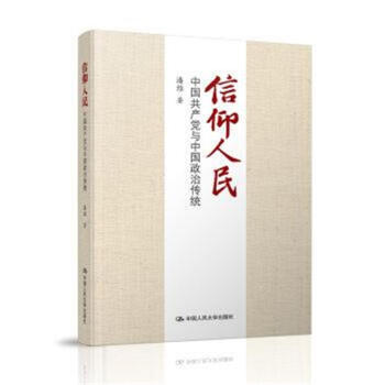 信仰人民-中國共産黨與中國政治傳統 pdf epub mobi 電子書 下載