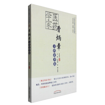 医药学家曹炳章方药论著选 pdf epub mobi 电子书 下载