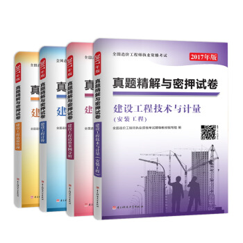 2017全國造價工程師考試真題精解密押試捲安裝工程：建設工程造價管理+計價+造價案例分析+技術與計量（套裝共4冊）