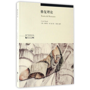 修復理論/遺産保護譯叢 pdf epub mobi 電子書 下載