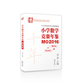 小學數學競賽年鑒 MO2016