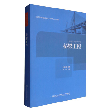 桥梁工程 [Bridge Engineering] pdf epub mobi 电子书 下载