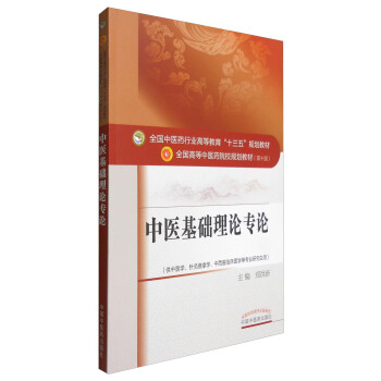 中醫基礎理論專論/全國中醫藥行業高等教育“十三五”規劃教材