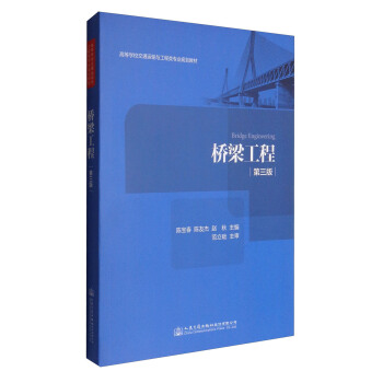 橋梁工程（第三版） [Bridge Engineering] pdf epub mobi 電子書 下載
