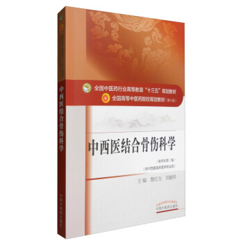 中西醫結閤骨傷科學(供中西醫臨床醫學專業用 新世紀第3版)/全國中醫藥行業高等教育“十三五”規劃教材
