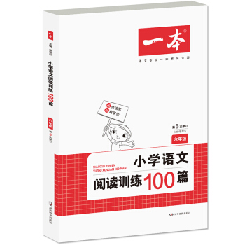 开心一本 小学语文阅读训练100篇:六年级(第5次修订) pdf epub mobi 电子书 下载