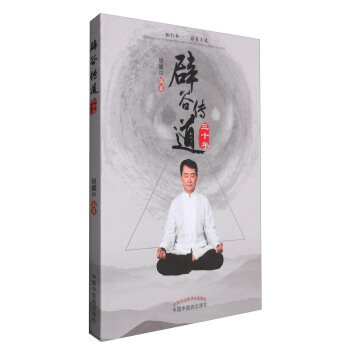 闢榖傳道三十年 pdf epub mobi 電子書 下載