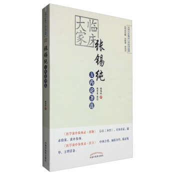 臨床大傢張锡純方藥論著選 pdf epub mobi 電子書 下載