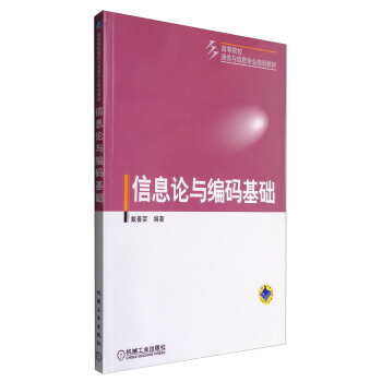 信息论与编码基础/高等院校通信与信息专业规划教材 pdf epub mobi 电子书 下载