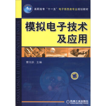 模拟电子技术及应用/高职高专“十一五”电子信息类专业规划教材 pdf epub mobi 电子书 下载