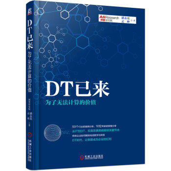 DT已來：為瞭無法計算的價值 pdf epub mobi 電子書 下載
