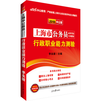 中公版·2018上海市公務員錄用考試專用教材：行政職業能力測驗 pdf epub mobi 電子書 下載