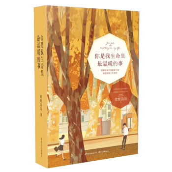 你是我生命里最温暖的事 pdf epub mobi 电子书 下载