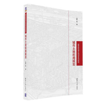 城市土地利用規劃 高等院校城鄉規劃學係列教材 pdf epub mobi 電子書 下載