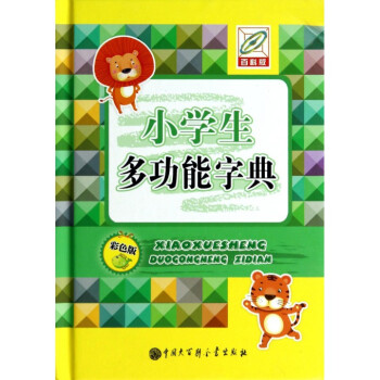 小学生多功能字典(彩色版百科版)(精) pdf epub mobi 电子书 下载