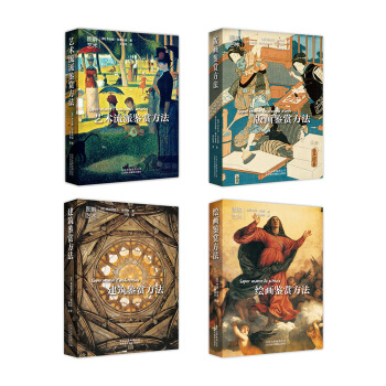 艺术鉴赏方法完全解析：艺术流派·建筑·绘画·版画（套装共4册） pdf epub mobi 电子书 下载