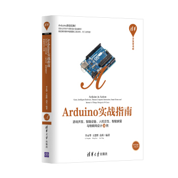 Arduino实战指南 游戏开发、智能硬件、人机交互、智能家居与物联网设计30例/清华开发者书库 pdf epub mobi 电子书 下载