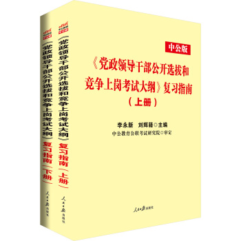 中公版·《黨政領導乾部公開選拔和競爭上崗考試：大綱》復習指南(上下冊) pdf epub mobi 電子書 下載