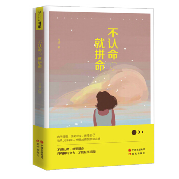 不认命，就拼命 pdf epub mobi 电子书 下载