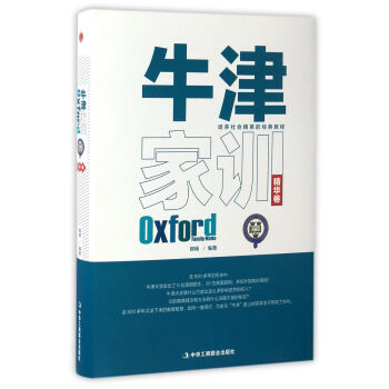 牛津家训（精华卷） pdf epub mobi 电子书 下载