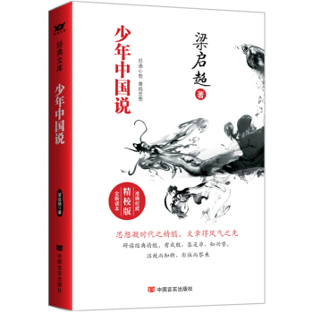 少年中国说（精校版） pdf epub mobi 电子书 下载