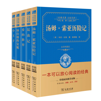 汤姆索亚历险记 昆虫记 爱的教育 绿山墙的安妮 小王子 新课标必读外国经典名著套装2（套装共5册） pdf epub mobi 电子书 下载