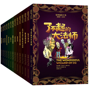 绿野仙踪全集（插图版·全译本）（套装共14册） [7-14岁] pdf epub mobi 电子书 下载