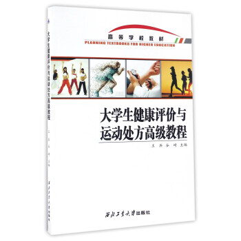 大学生健康评价与运动处方高级教程/高等学校教材 pdf epub mobi 电子书 下载
