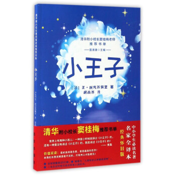 小王子/清華附小校長竇桂梅老師推薦書單 pdf epub mobi 電子書 下載