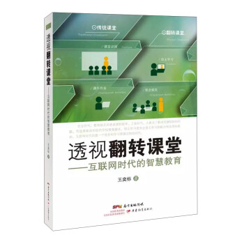 透視翻轉課堂 互聯網時代的智慧教育 pdf epub mobi 電子書 下載