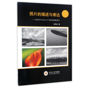 照片的描述与表达：如何用Photoshop CC制作有故事的照片 pdf epub mobi 电子书 下载