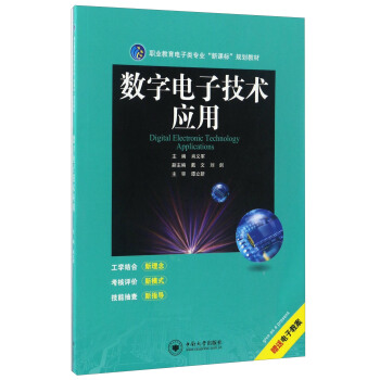 数字电子技术应用/职业教育电子类专业“新课标”规划教材 pdf epub mobi 电子书 下载