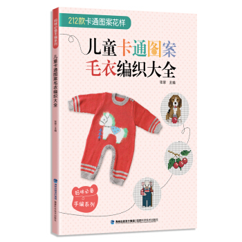 媽咪必備手編係列：兒童卡通圖案毛衣編織大全 pdf epub mobi 電子書 下載