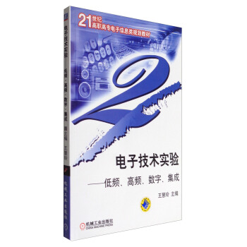 電子技術實驗：低頻、高頻、數字、集成/21世紀高職高專電子信息類規劃教材 pdf epub mobi 電子書 下載