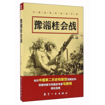 豫湘桂會戰/正麵戰場抗戰啓示錄 pdf epub mobi 電子書 下載