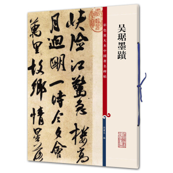 吴琚墨迹(彩色放大本中国著名碑帖·第九辑) pdf epub mobi 电子书 下载