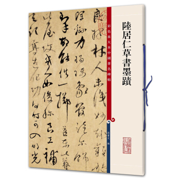 陆居仁草书墨迹(彩色放大本中国著名碑帖·第九辑) pdf epub mobi 电子书 下载