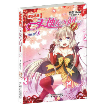 天使在人間（9 漫畫版） pdf epub mobi 電子書 下載