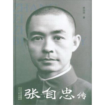 張自忠傳 pdf epub mobi 電子書 下載