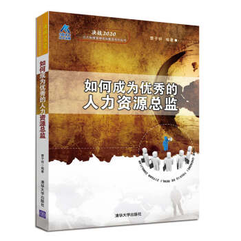 決戰2020·北大縱橫管理谘詢集團係列叢書:如何成為優秀的人力資源總監