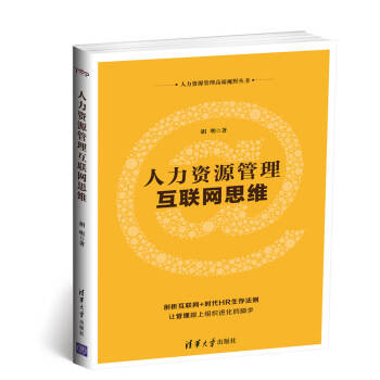 人力资源管理互联网思维 pdf epub mobi 电子书 下载